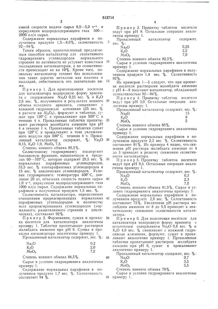 Способ приготовления катализатора для гидрокрекинга углеводородов (патент 513714)