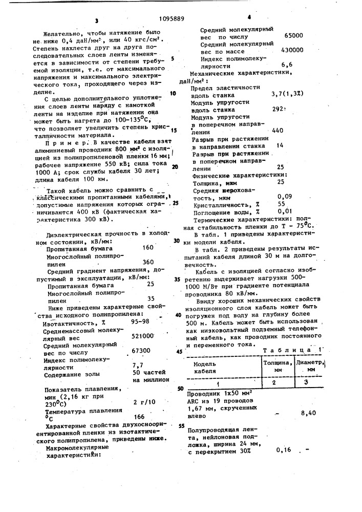 Высоковольтный электрический кабель (патент 1095889)