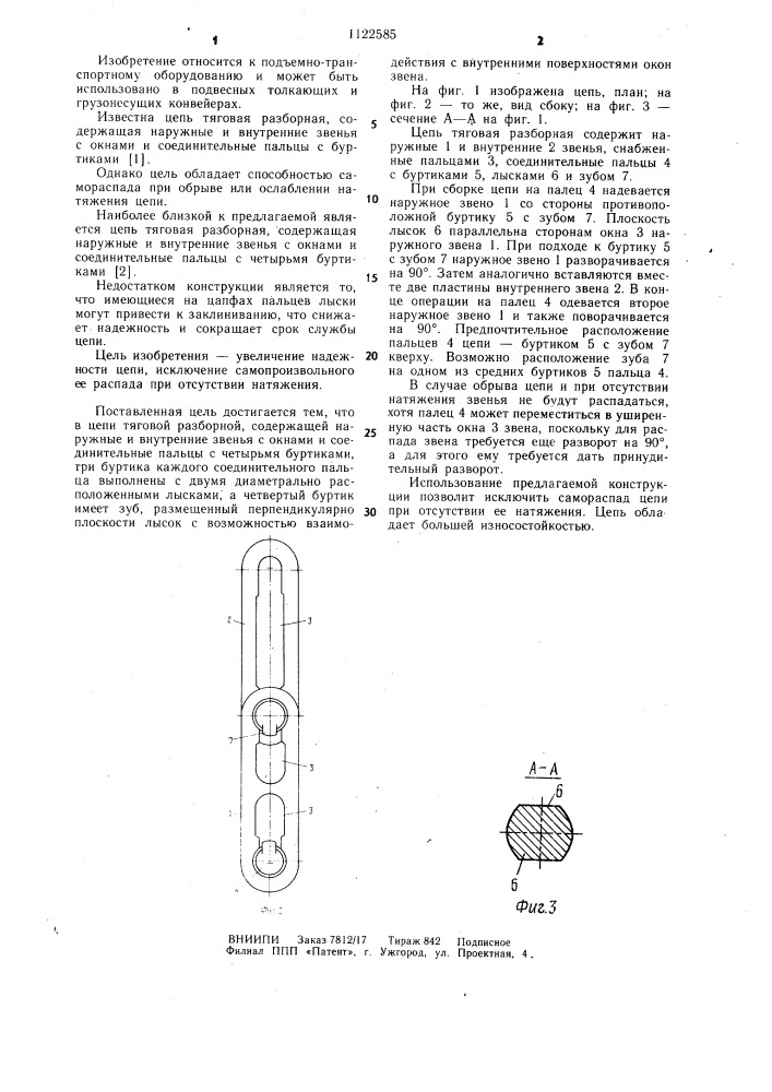 Цепь тяговая разборная (патент 1122585)