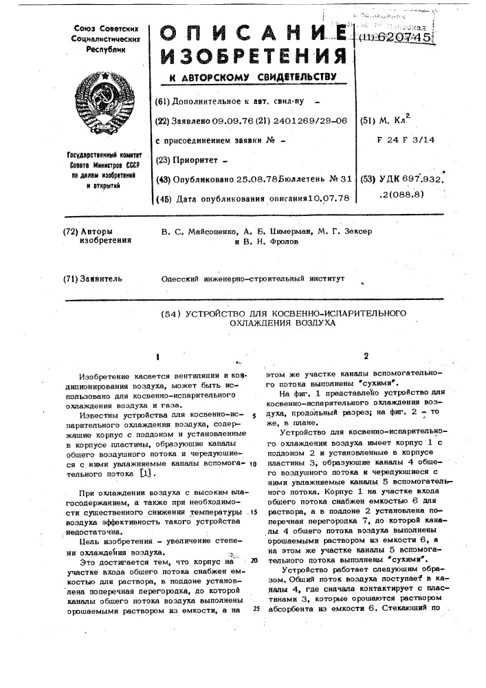 Устройство для косвенно-испарительного охлаждения воздуха (патент 620745)