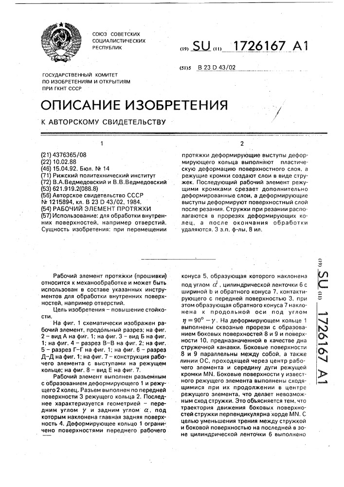 Рабочий элемент протяжки (патент 1726167)