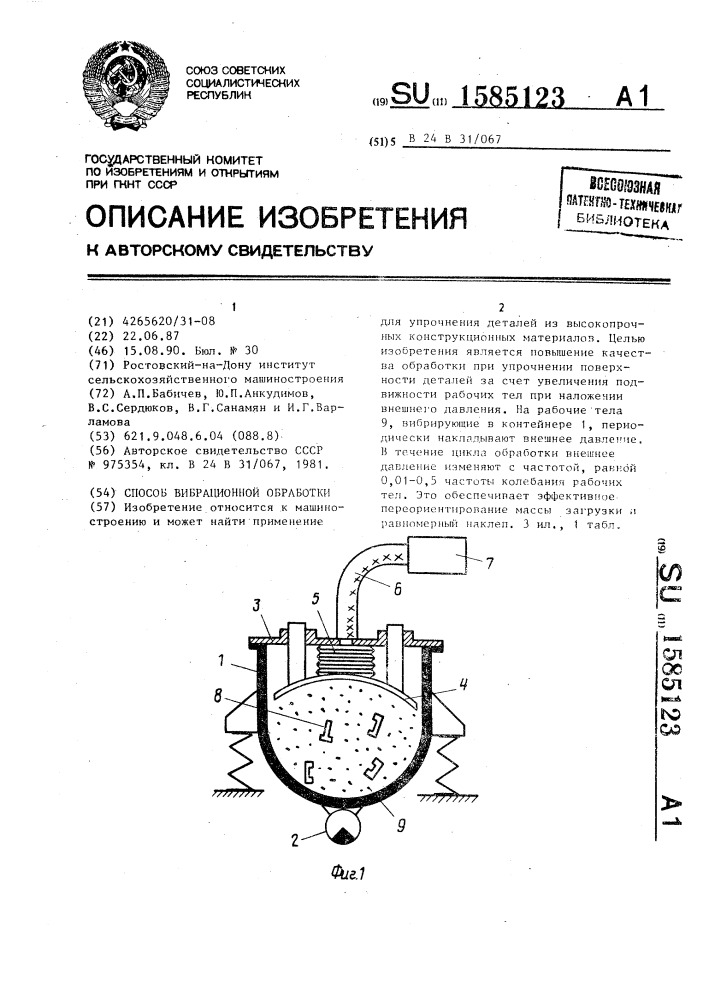 Способ вибрационной обработки (патент 1585123)