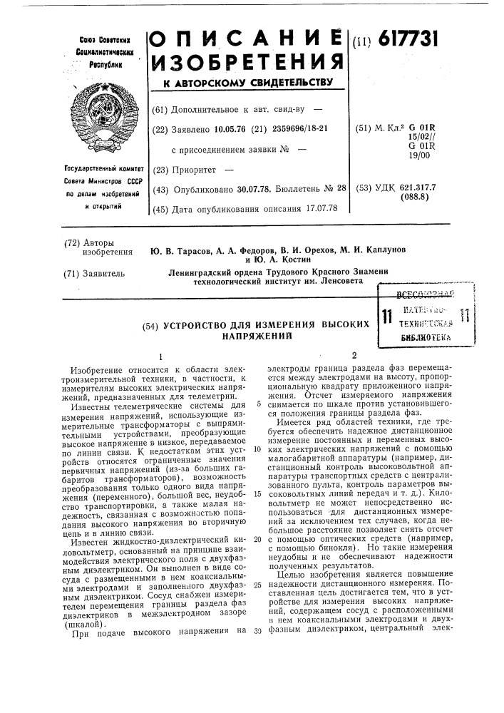 Устройство для измерения высоких напряжений (патент 617731)