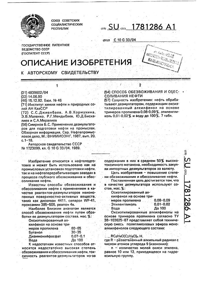 Способ обезвоживания и обессоливания нефти (патент 1781286)