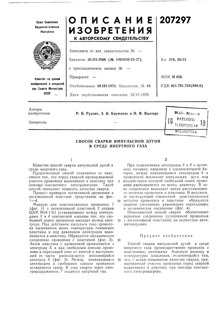 Способ сварки импульсной дугой в среде инертного газа (патент 207297)