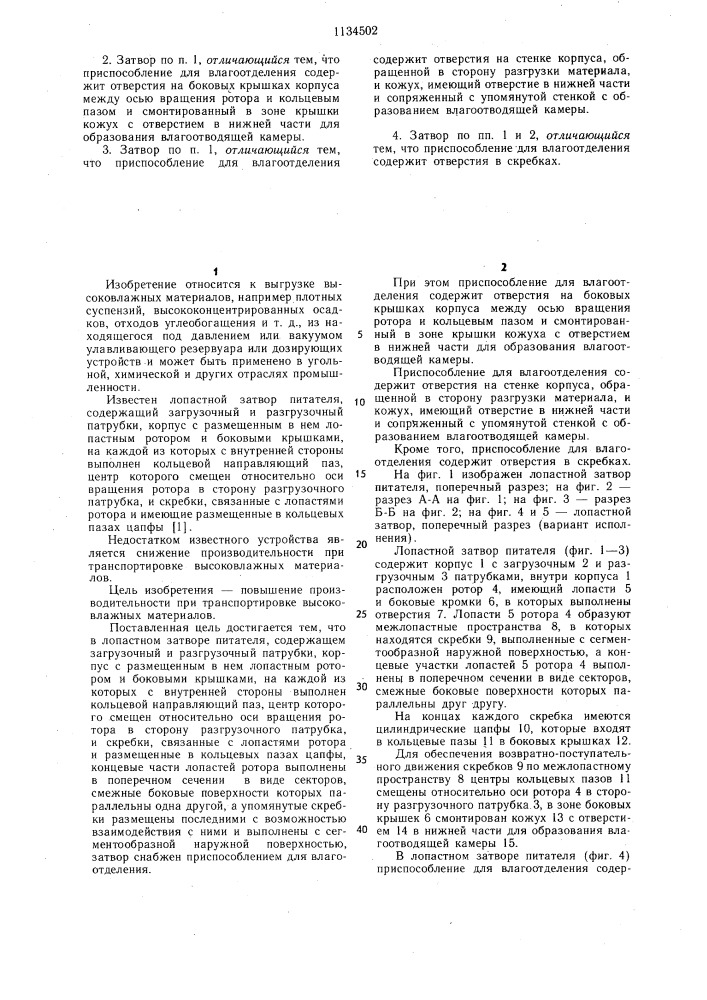 Лопастной затвор питателя (патент 1134502)