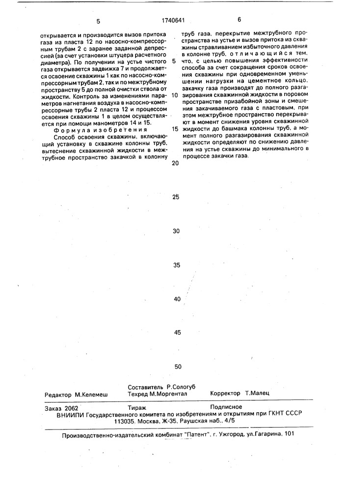 Способ освоения скважины (патент 1740641)