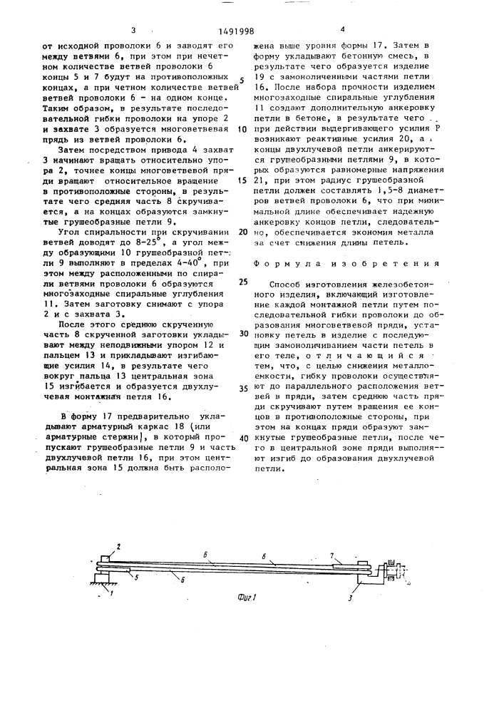 Способ изготовления железобетонного изделия (патент 1491998)