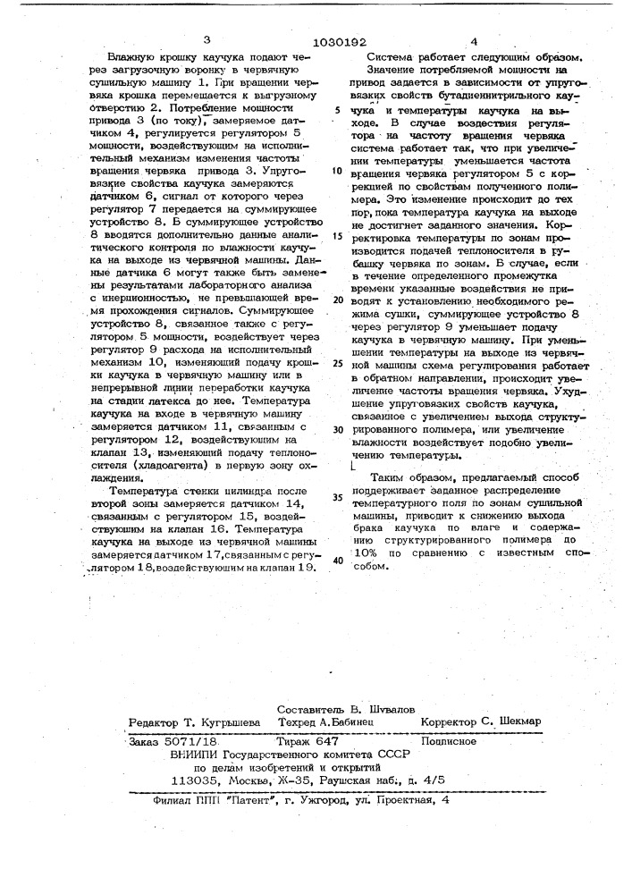 Способ регулирования процесса удаления влаги из бутадиеннитрильного каучука в червячной машине (патент 1030192)
