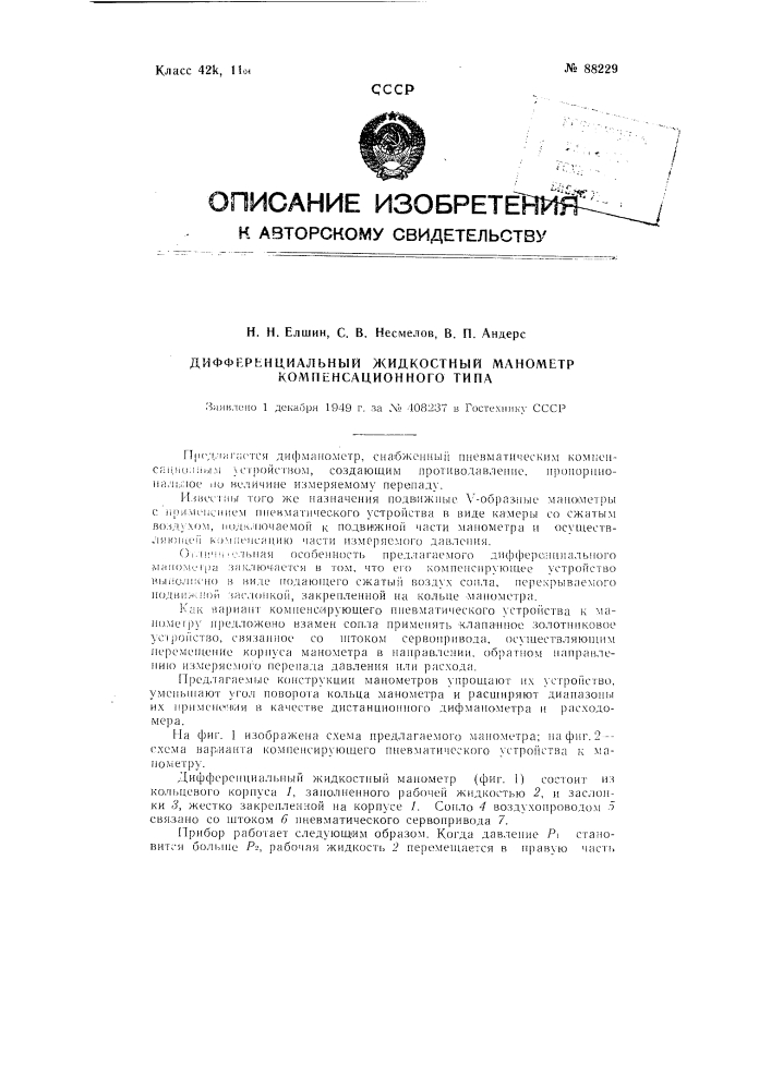 Дифференциальный жидкостный манометр компенсационного типа (патент 88229)