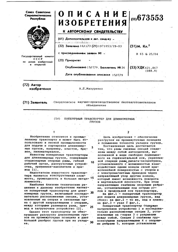 Поперечный транспортер для длиномерных грузов (патент 673553)
