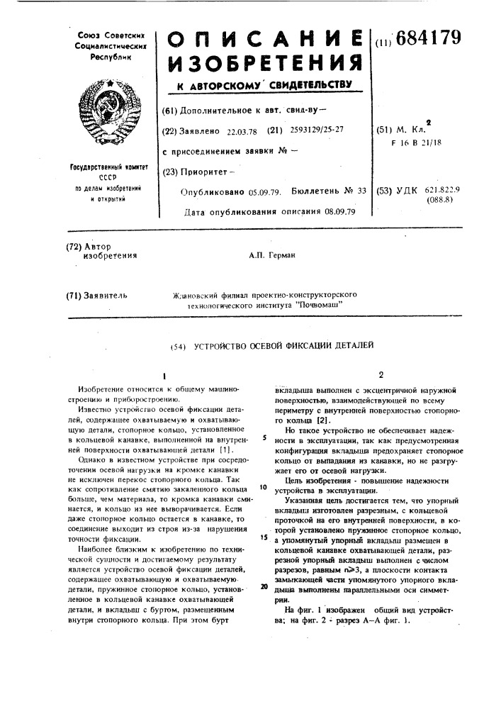 Устройство осевой фиксации деталей (патент 684179)
