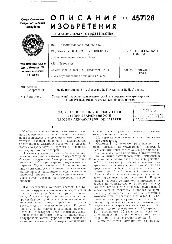 Устройство для определения степени заряженности тяговой аккумуляторной батареи (патент 457128)