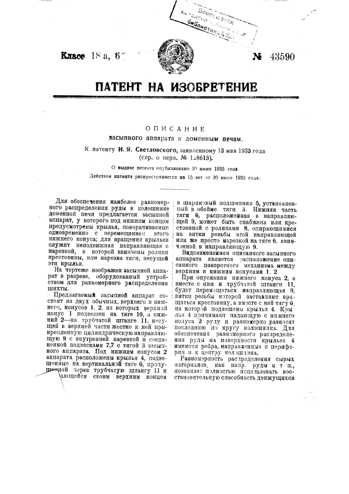 Засыпной аппарат к доменной печи (патент 43590)