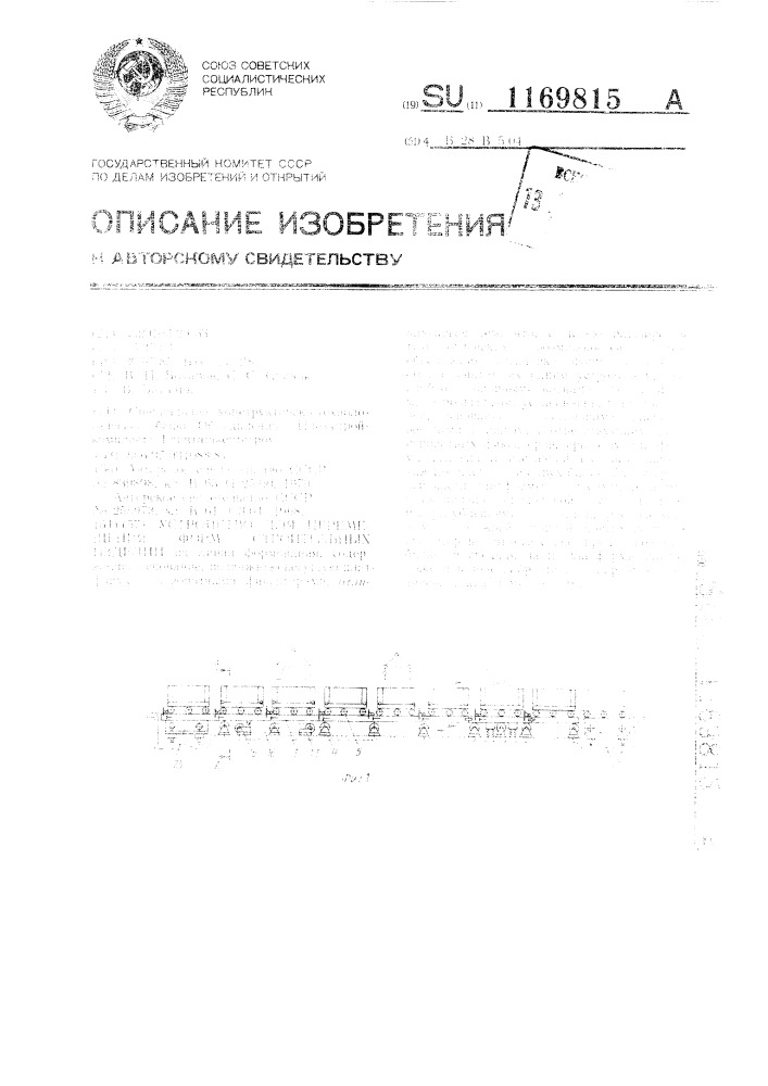 Устройство для перемещения форм строительных изделий (патент 1169815)