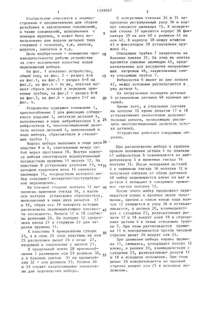 Устройство для подачи деталей типа стержней с головкой (патент 1399067)