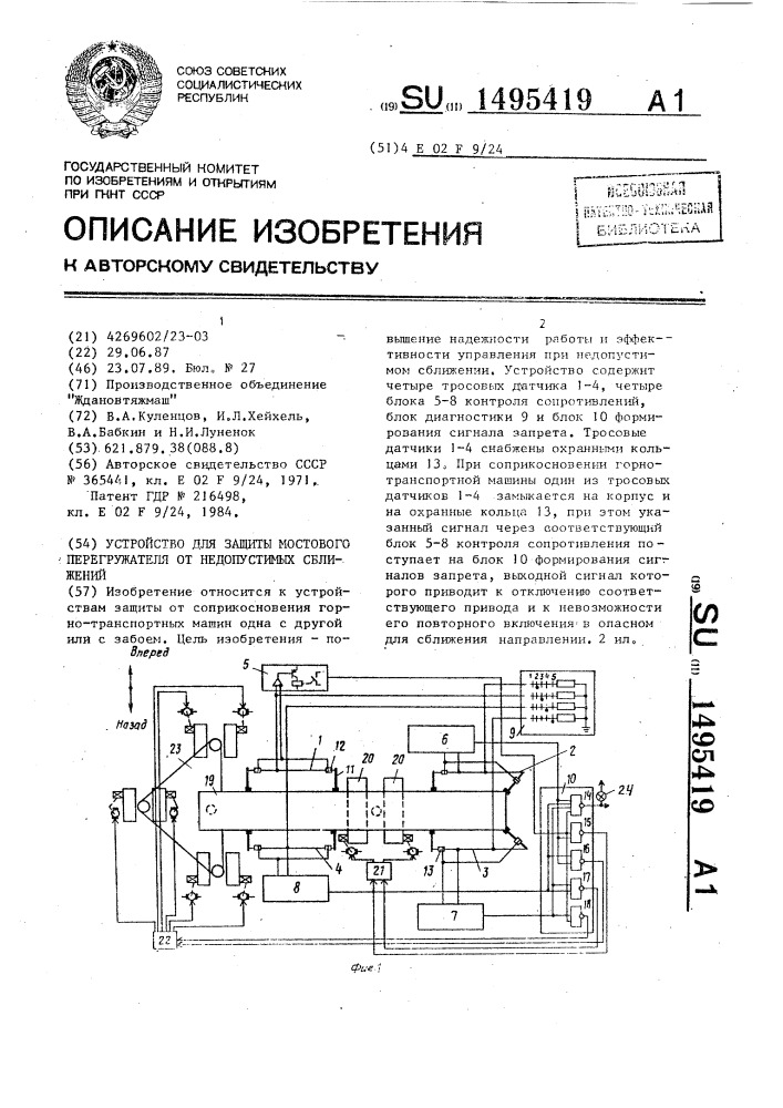 Устройство для защиты мостового перегружателя от недопустимых сближений (патент 1495419)