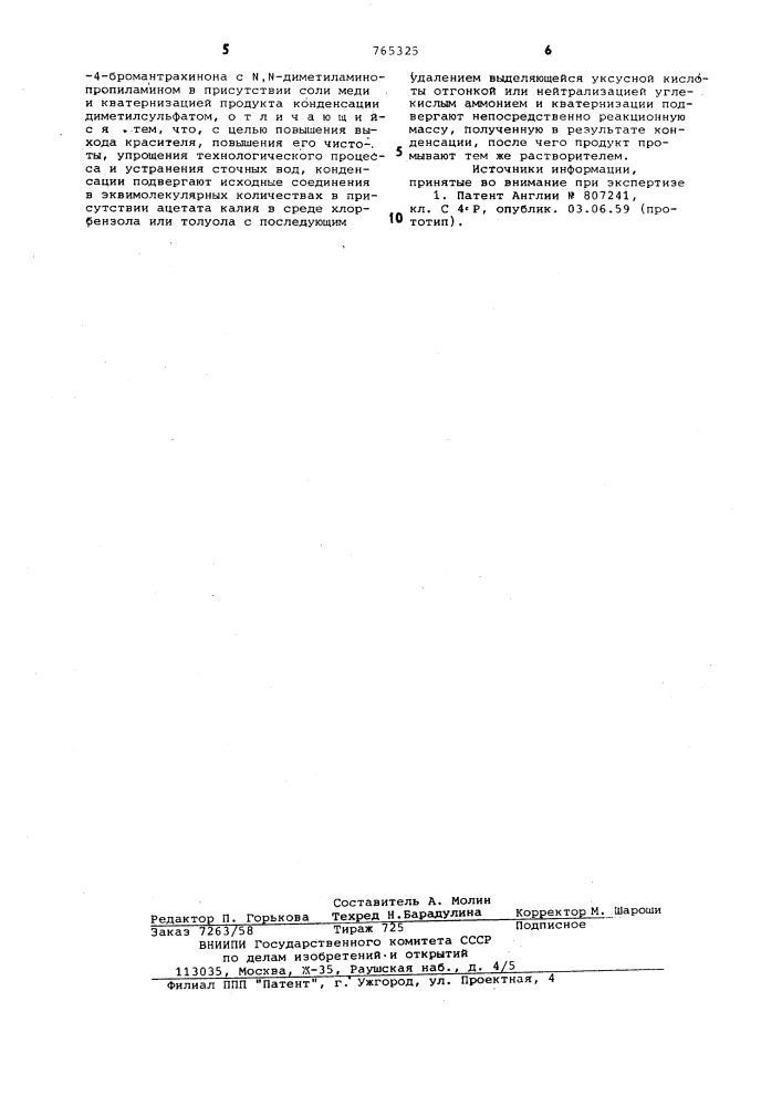 Способ получения катионного синего красителя (патент 765325)