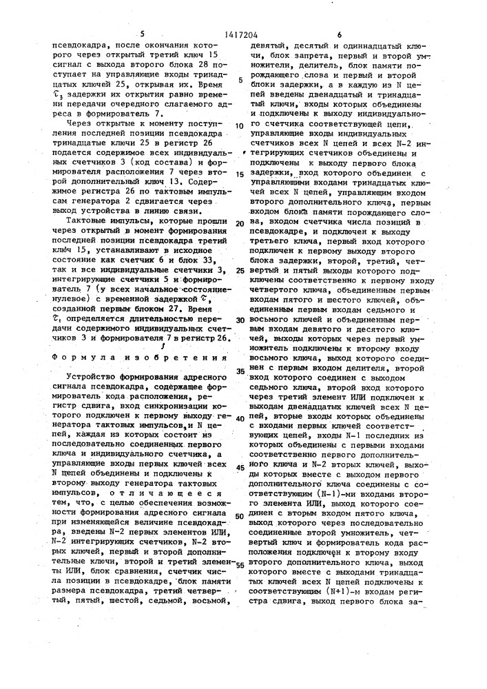 Устройство формирования адресного сигнала псевдокадра (патент 1417204)