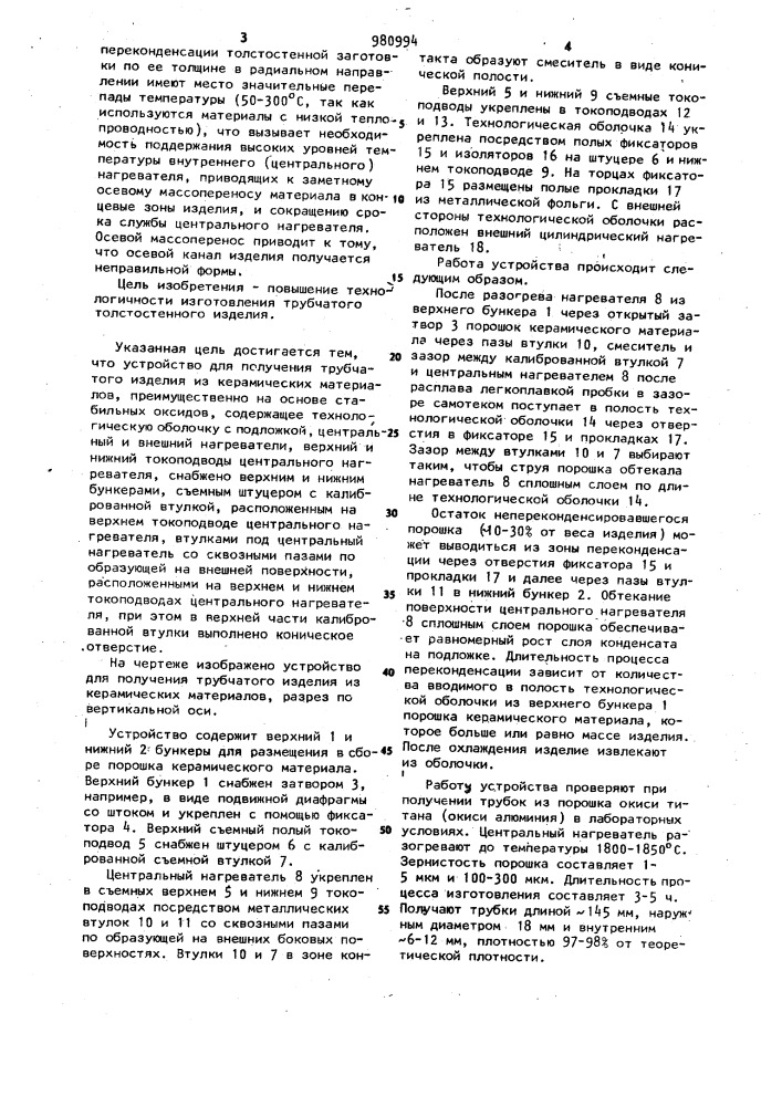 Устройство для получения трубчатого изделия из керамических материалов (патент 980994)