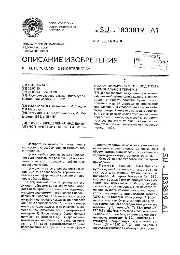 Способ определения индивидуальной чувствительности больных аутоиммунным тиреоидитом к гормональной терапии (патент 1833819)