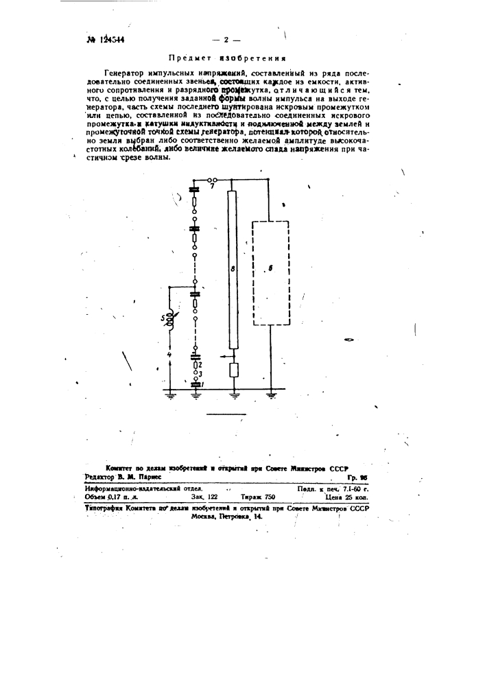 Генератор импульсных напряжений (патент 124544)
