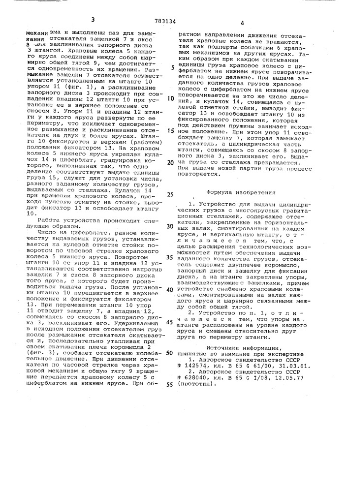 Устройство для выдачи цилиндрических грузов с многоярусных гравитационных стеллажей (патент 783134)