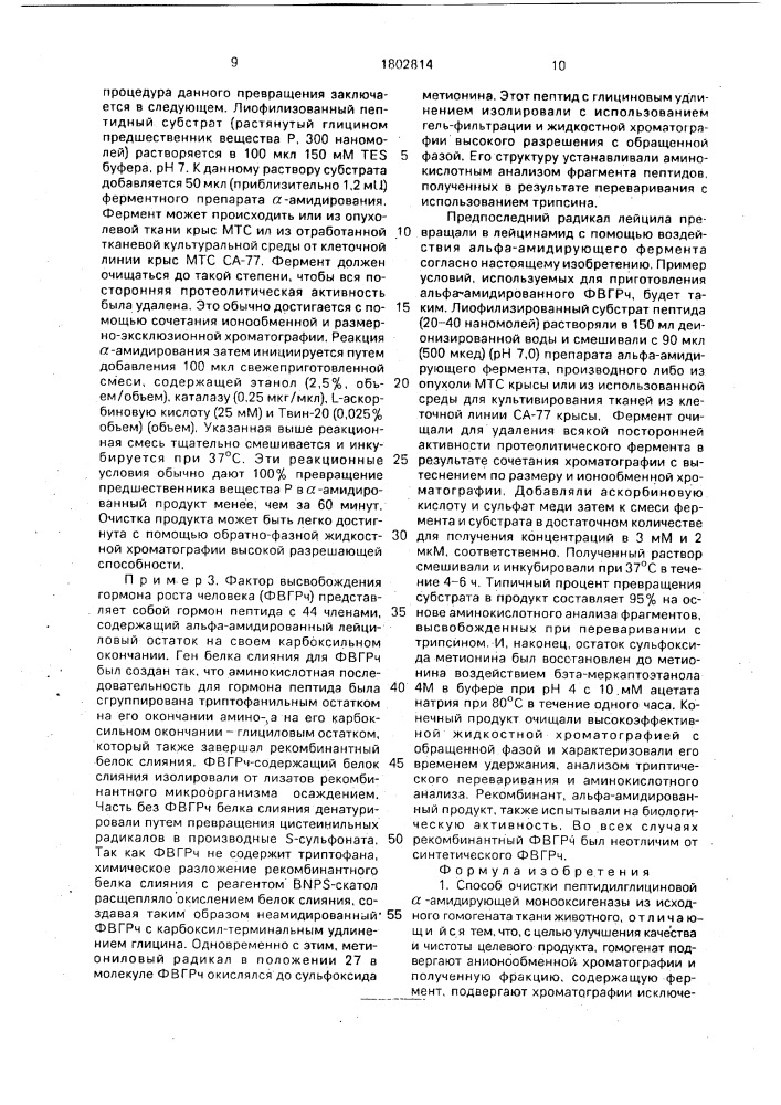 Способ очистки пептидилглициновой @ -амидирующей монооксигеназы и способ получения @ -амидированного пептида (патент 1802814)