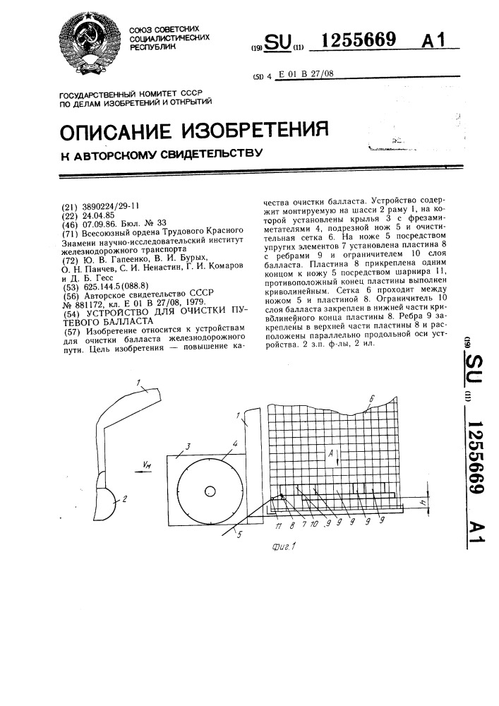 Устройство для очистки путевого балласта (патент 1255669)