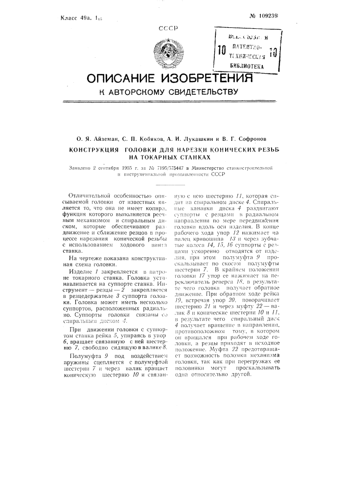 Конструкция головки для нарезки конических резьб на токарных станках (патент 109239)