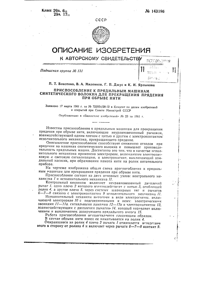 Приспособление к прядильным машинам синтетического волокна для прекращения прядения при обрыве нити (патент 143196)