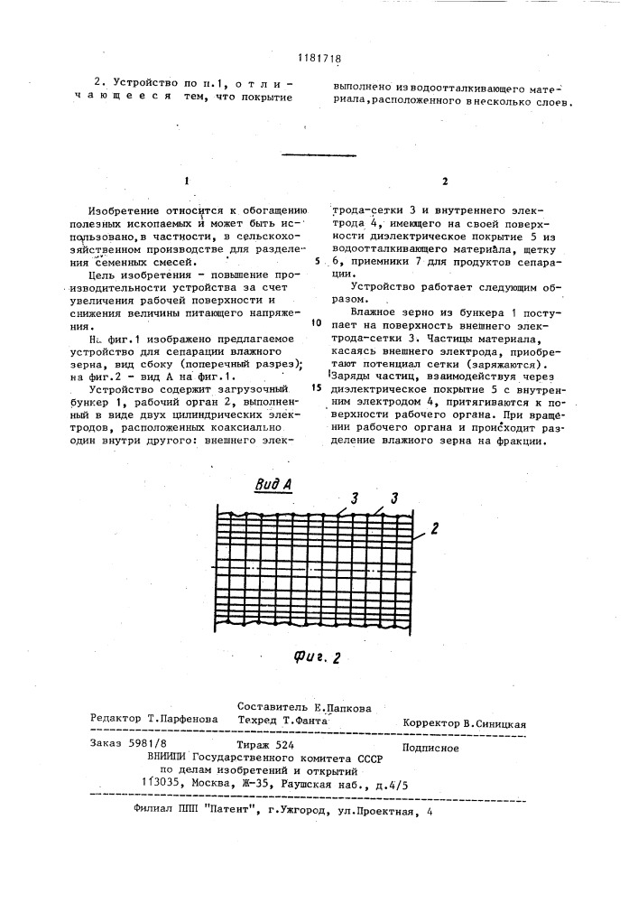 Устройство для сепарации влажного зерна (патент 1181718)