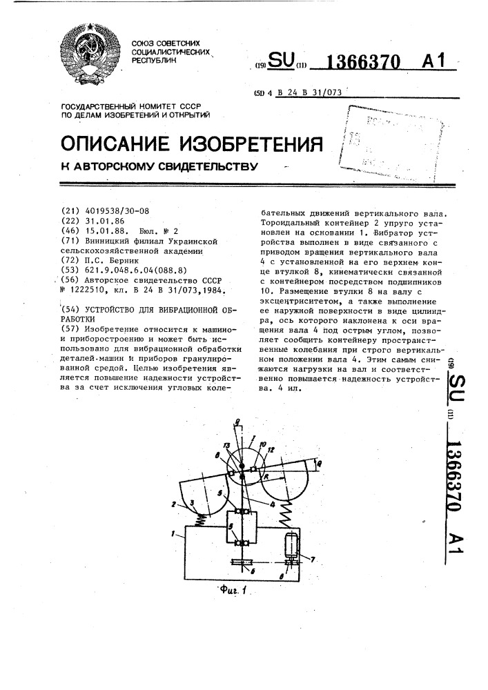 Устройство для вибрационной обработки (патент 1366370)