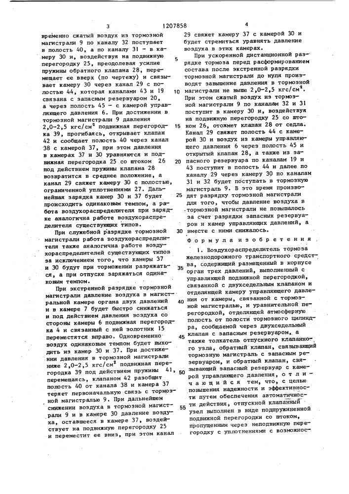Воздухораспределитель тормоза железнодорожного транспортного средства (патент 1207858)
