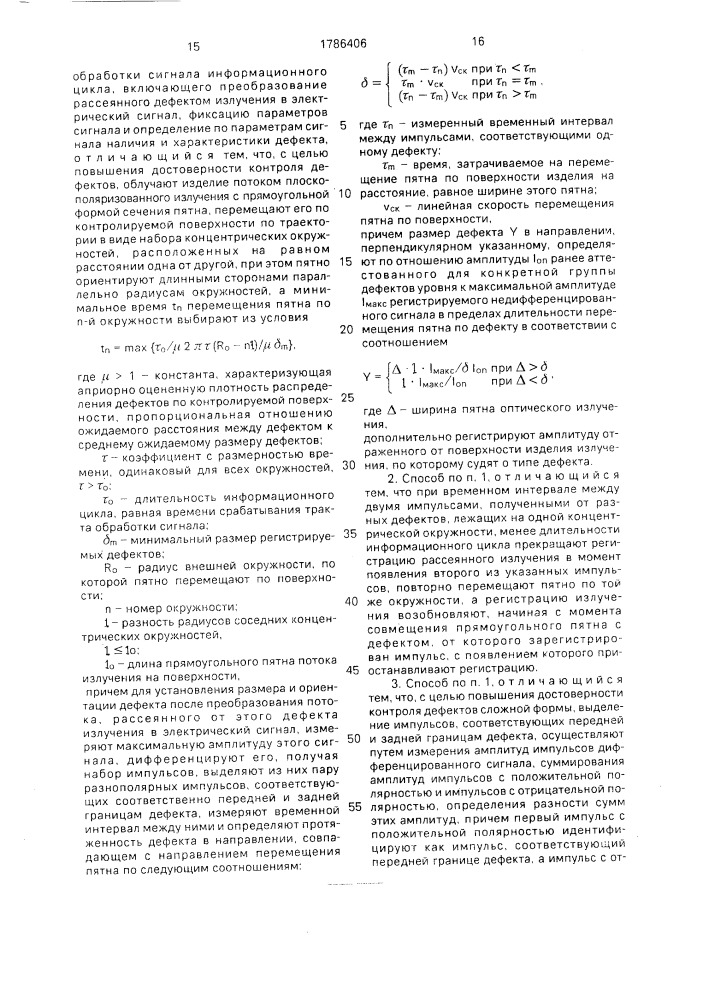 Способ контроля дефектов на плоской отражающей поверхности и устройство для его осуществления (патент 1786406)