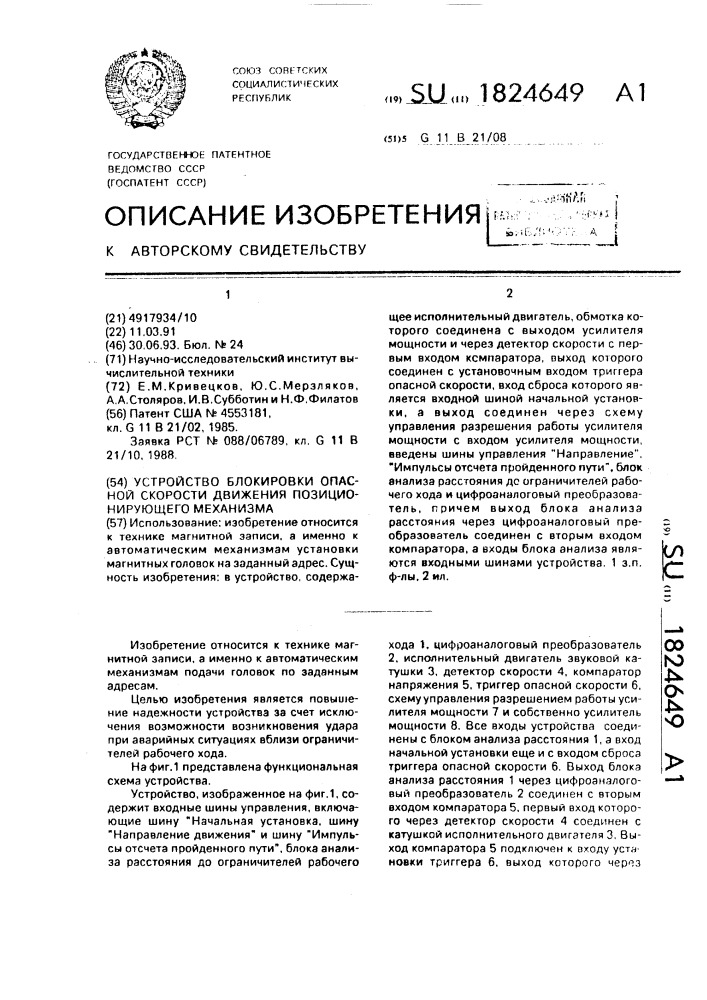 Устройство блокировки опасной скорости движения позиционирующего механизма (патент 1824649)