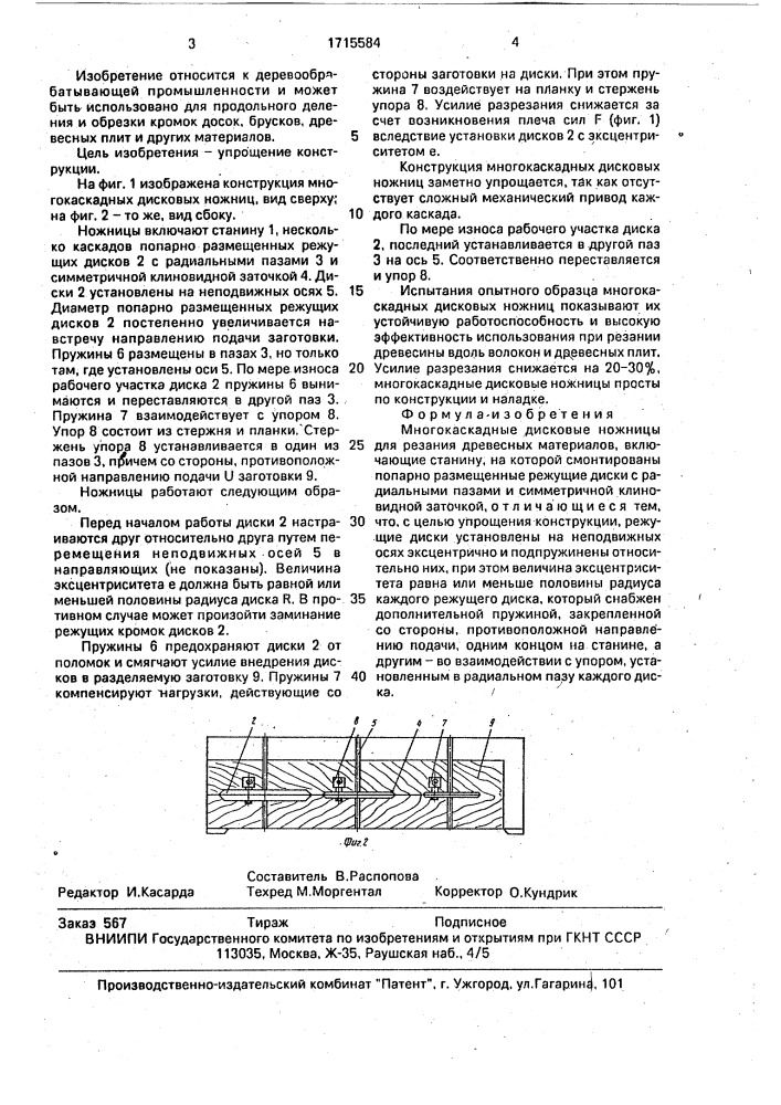 Многокаскадные дисковые ножницы для резания древесных материалов (патент 1715584)