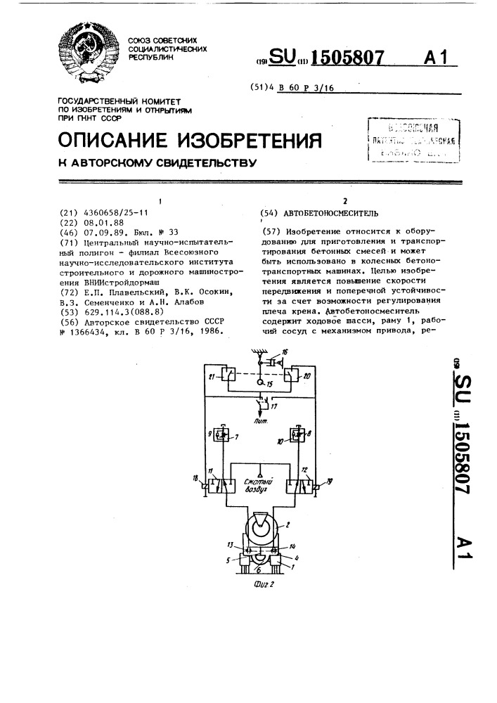 Автобетоносмеситель (патент 1505807)