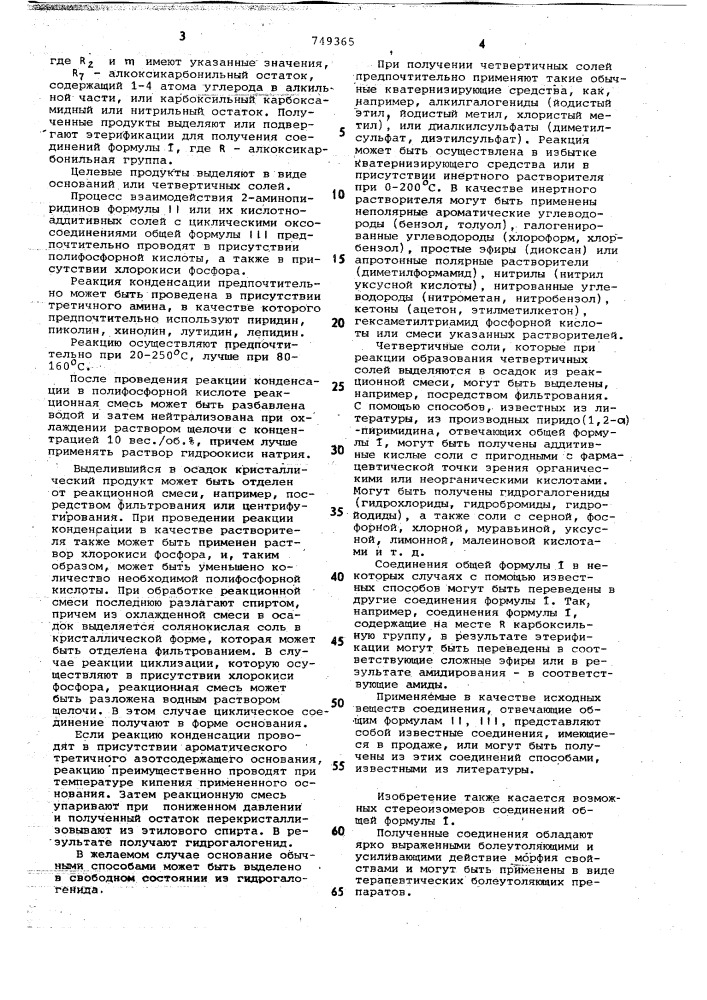 Способ получения 2,3-полиметилен4-оксо-4н-пиридо/1,2- а/пиримидинов или их четвертичных солей (патент 749365)