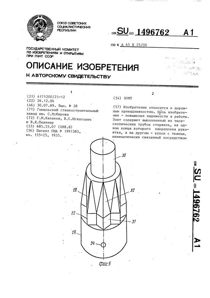 Зонт (патент 1496762)