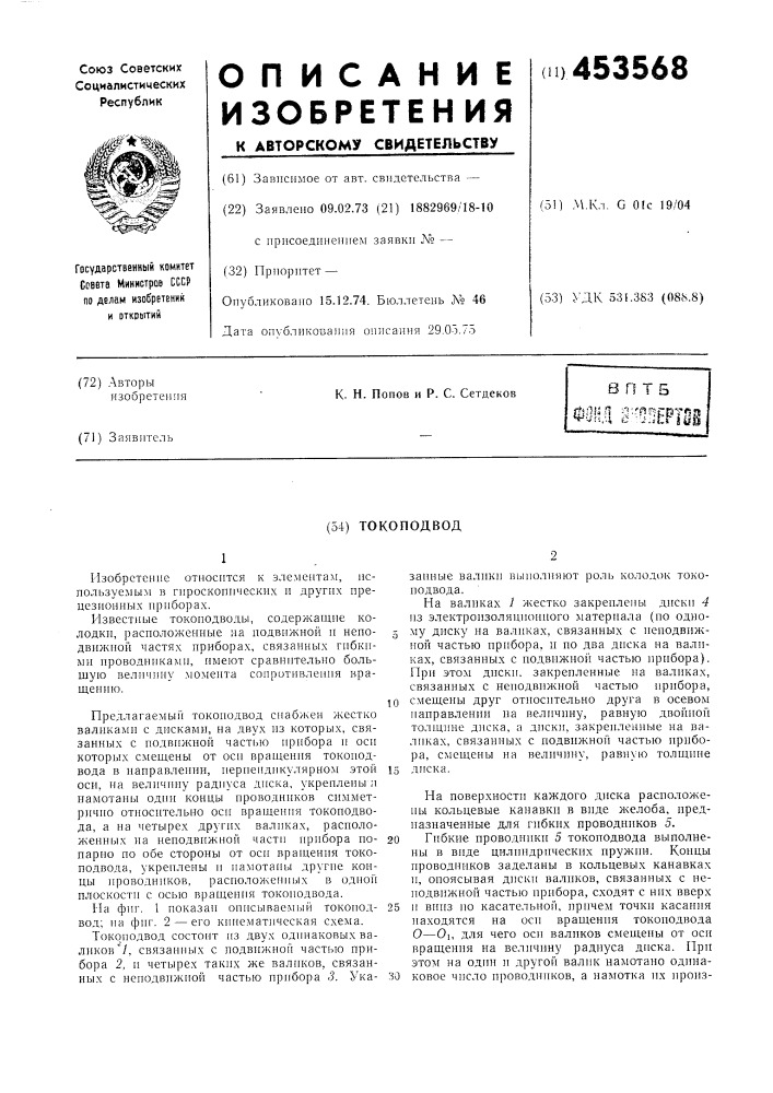 Токоподвод (патент 453568)