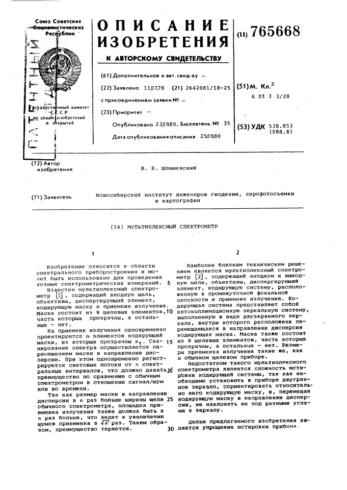 Мультиплексный спектрометр (патент 765668)