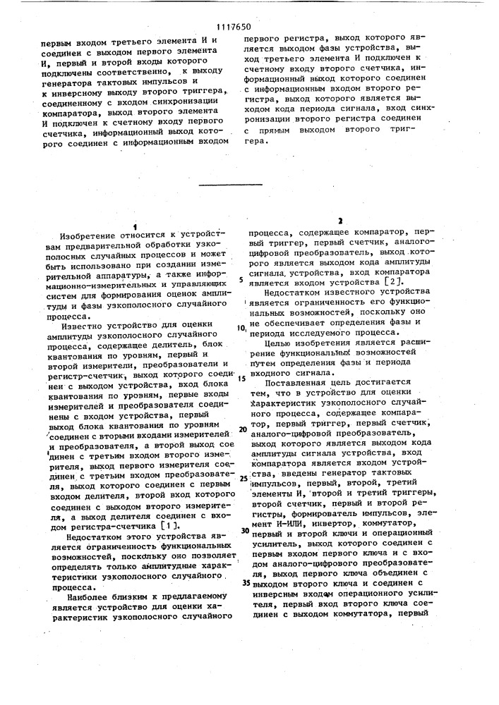 Устройство для оценки характеристик узкополосного случайного процесса (патент 1117650)