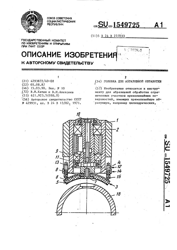 Головка для абразивной обработки (патент 1549725)