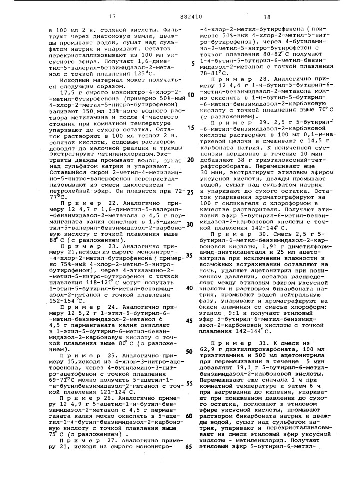 Способ получения бенз-ацил-бензимидазол (2)-производных или их солей (патент 882410)