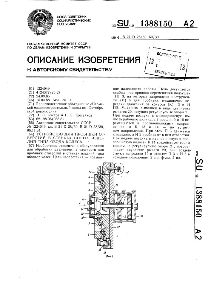 Устройство для пробивки отверстий в стенках полых изделий типа обода колеса (патент 1388150)