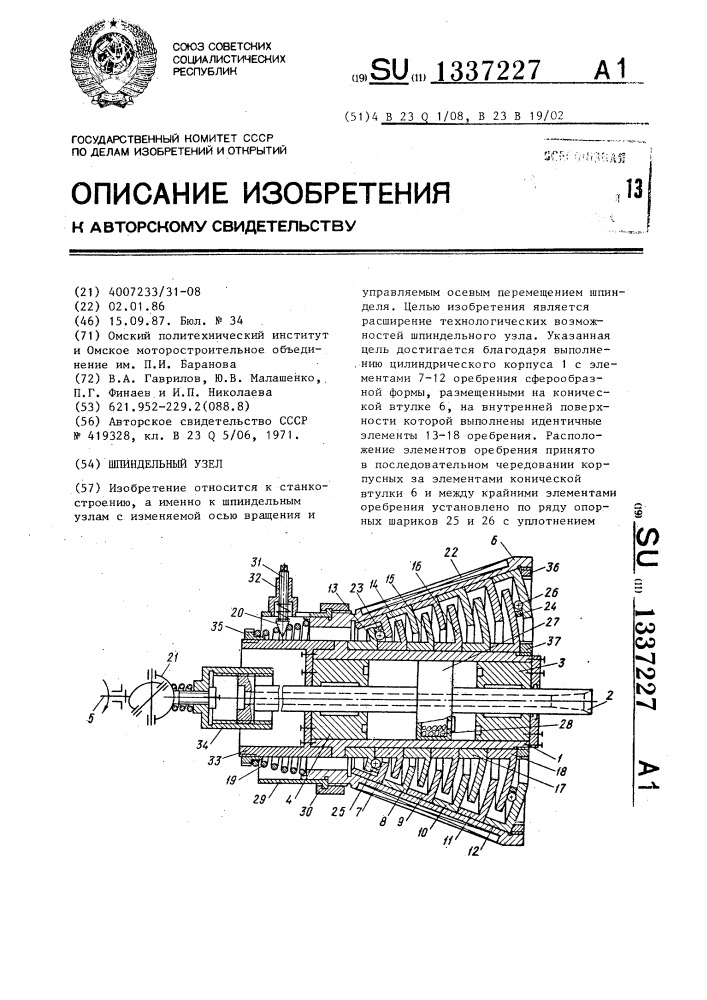 Шпиндельный узел (патент 1337227)