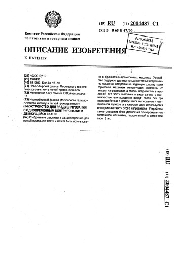 Устройство для раздублирования с одновременным центрированием движущейся ткани (патент 2004487)