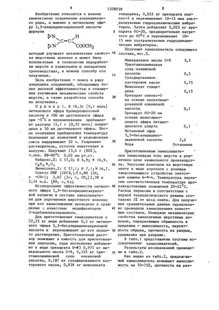 Метиловый эфир 3,3-бисазиридиноакриловой кислоты,улучшающий механические свойства шерстяных волокон и способ его получения (патент 1208038)