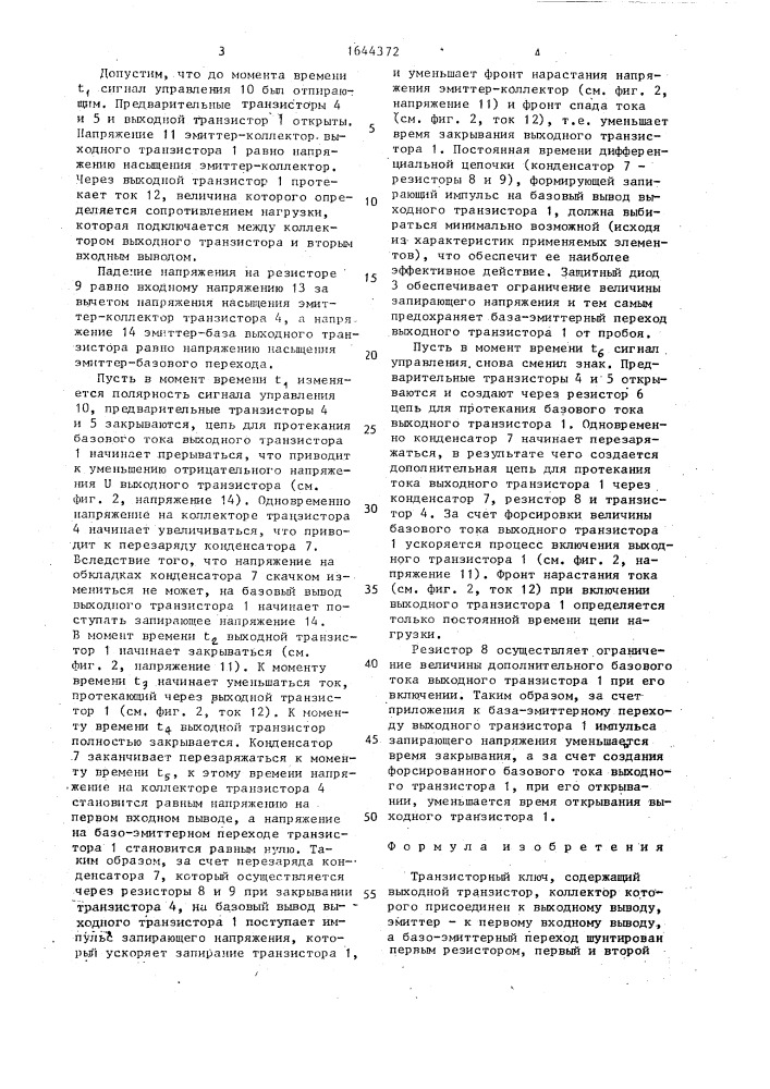 Транзисторный ключ (патент 1644372)
